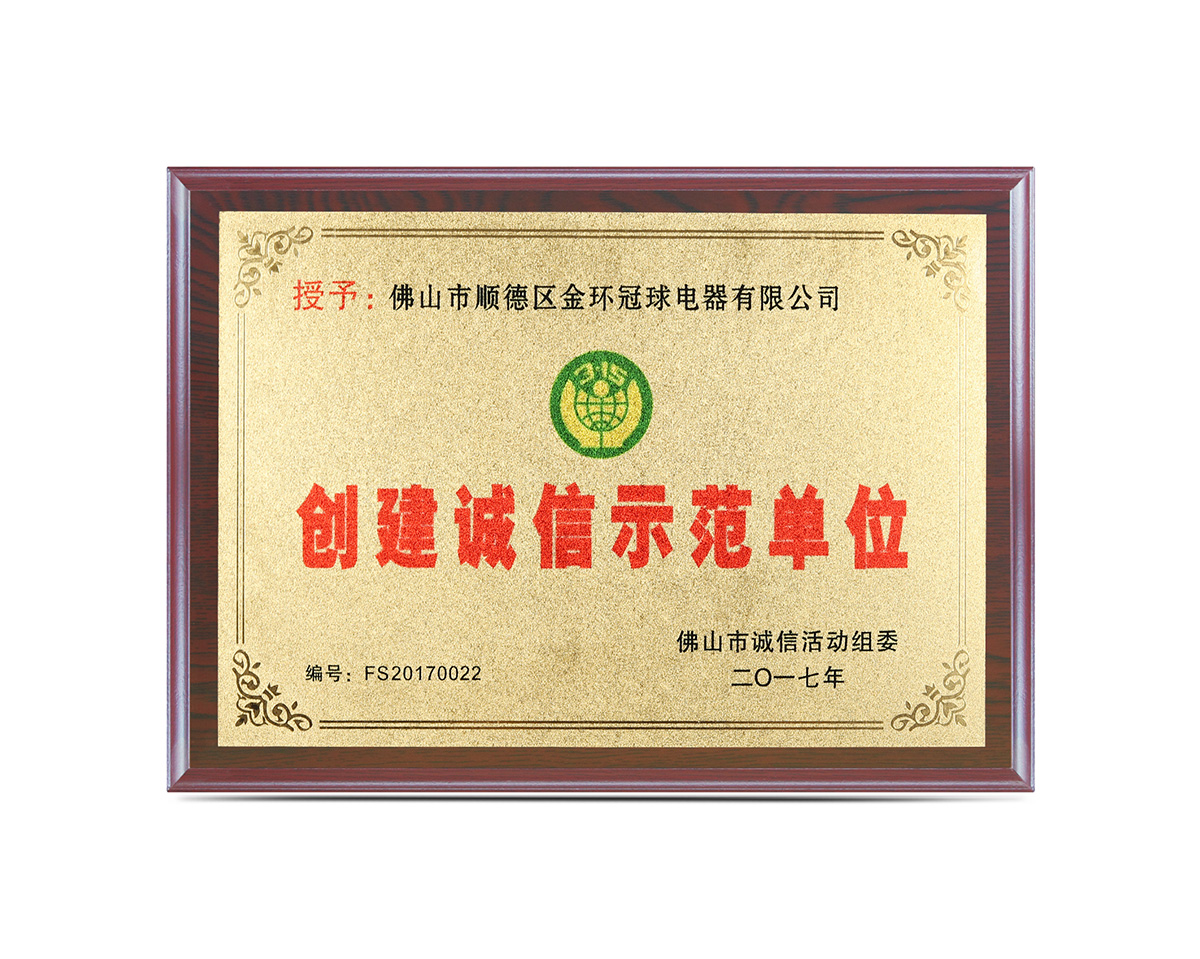 創(chuàng  )建誠信示范單位